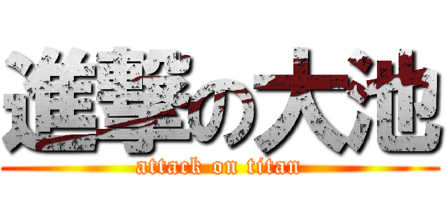 進撃の大池 (attack on titan)