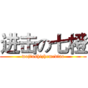 进击の七橙 (wojiushizhemediao)