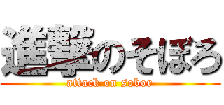 進撃のそぼろ (attack on sobor)