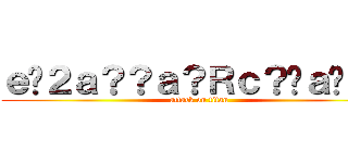 ｅ�２ａ？？ａ？Ｒｃ？�ａ�Ｄ？ (attack on titan)