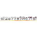 ｅ�２ａ？？ａ？Ｒｃ？�ａ�Ｄ？ (attack on titan)