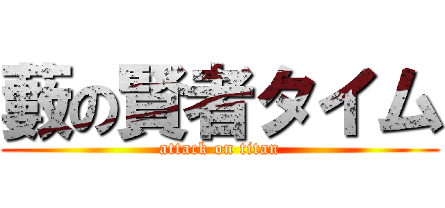 藪の賢者タイム (attack on titan)