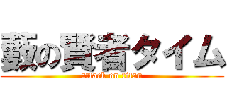 藪の賢者タイム (attack on titan)