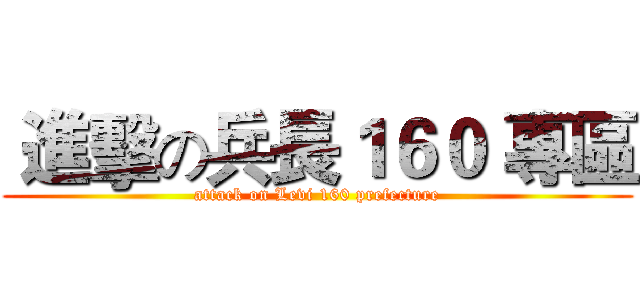  進擊の兵長１６０ 專區 (attack on Levi 160 prefecture)
