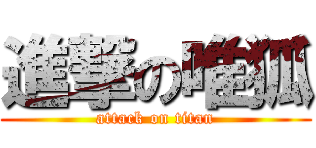 進撃の唯狐 (attack on titan)