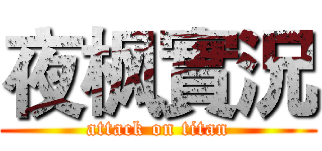 夜枫實況 (attack on titan)