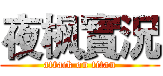 夜枫實況 (attack on titan)