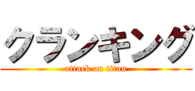 クランキング (attack on titan)