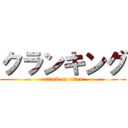 クランキング (attack on titan)