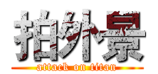拍外景 (attack on titan)