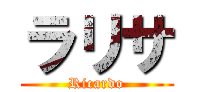 ラリサ (Ricardo)
