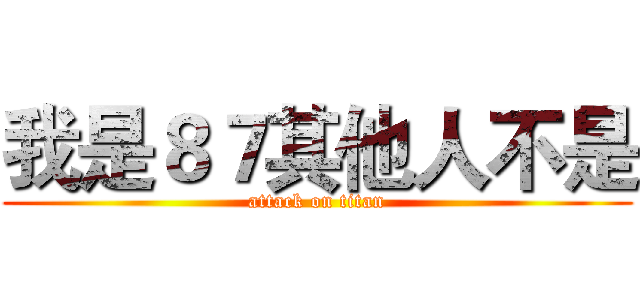 我是８７其他人不是 (attack on titan)