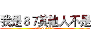 我是８７其他人不是 (attack on titan)