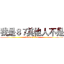 我是８７其他人不是 (attack on titan)