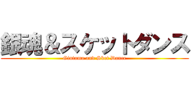 銀魂＆スケットダンス (Gintama and Sket Dance)