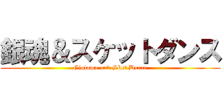 銀魂＆スケットダンス (Gintama and Sket Dance)