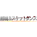 銀魂＆スケットダンス (Gintama and Sket Dance)