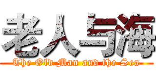 老人与海 (The Old Man and the Sea)