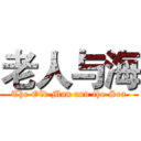 老人与海 (The Old Man and the Sea)