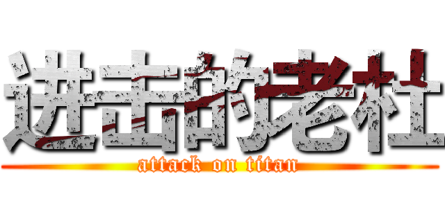 进击的老杜 (attack on titan)