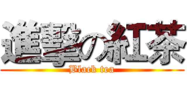 進擊の紅茶 (Black tea)