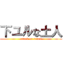 下ユルな土人 (attack on seims)