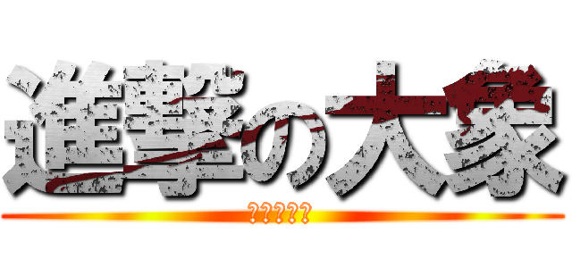 進撃の大象 (動感觀世音)