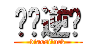 屌丝逆袭 (diaosifuck)