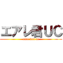 エアレ君ＵＣ (eare kun uc)