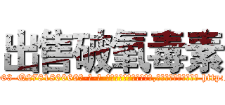 出售破氧毒素 (出售破氧毒素【电-186x2687x6963-Q278180069元-吉-药-业】我们做的是长期生意,靠的是老客户长期支持 http://sngk.net/PUid6Z
)