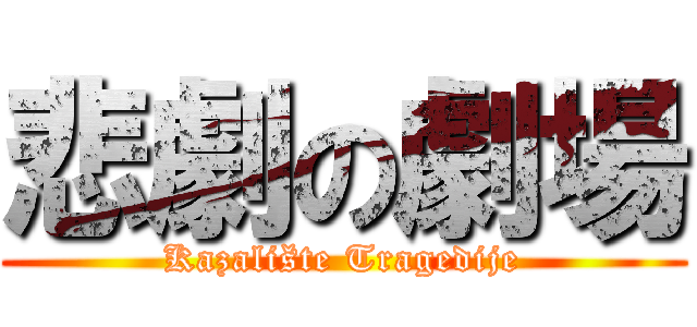 悲劇の劇場 (Kazalište Tragedije)