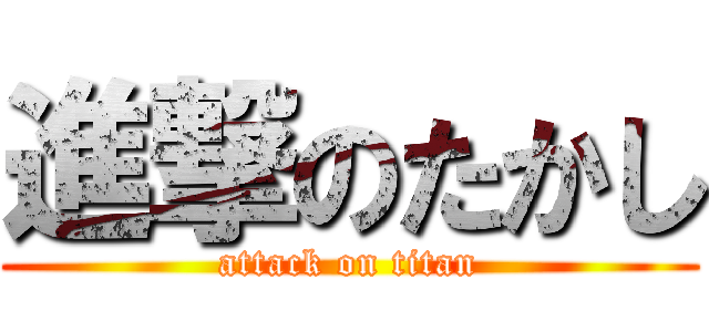 進撃のたかし (attack on titan)