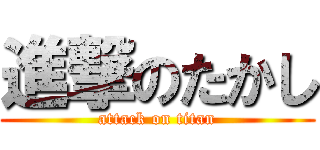 進撃のたかし (attack on titan)