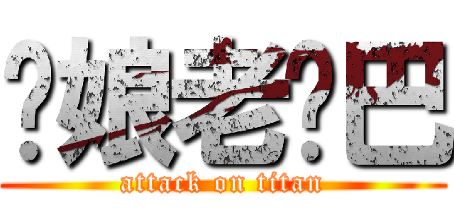你娘老雞巴 (attack on titan)