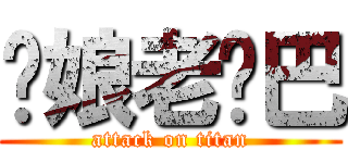 你娘老雞巴 (attack on titan)