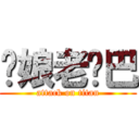 你娘老雞巴 (attack on titan)