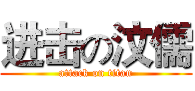 进击の汶儒 (attack on titan)