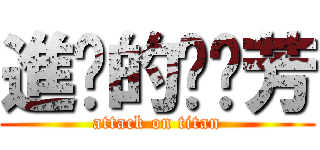 進擊的噗噗芳 (attack on titan)