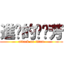 進擊的噗噗芳 (attack on titan)