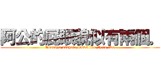 阿公的屁眼貌似有兩個。 ( Grandpa asshole looks like there two.)