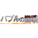 バブルの崩壊 (bubble on burst)