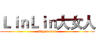 ＬｉｎＬｉｎ大女人 (Big woman)