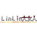 ＬｉｎＬｉｎ大女人 (Big woman)