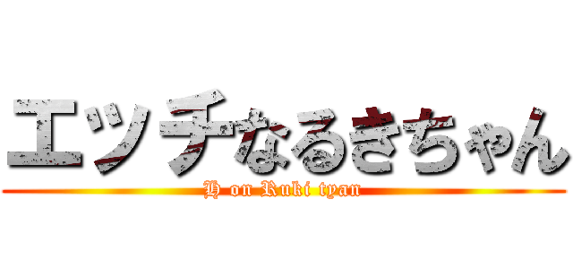 エッチなるきちゃん (H on Ruki tyan)