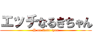 エッチなるきちゃん (H on Ruki tyan)