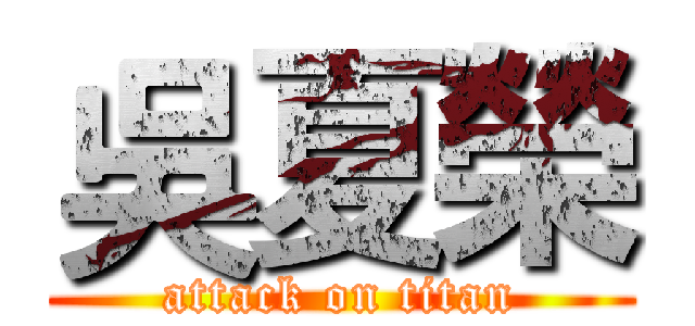 吳夏榮 (attack on titan)