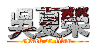 吳夏榮 (attack on titan)