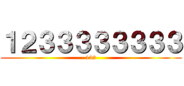 １２３３３３３３３３ (132)