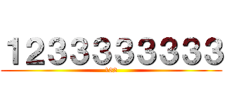 １２３３３３３３３３ (132)