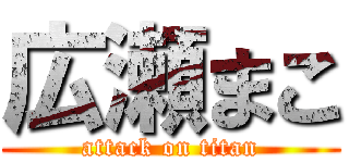 広瀬まこ (attack on titan)